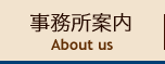 事務所案内