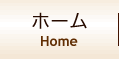 ホーム