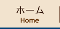 ホーム