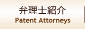 弁理士紹介