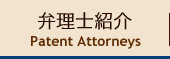 弁理士紹介