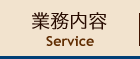 業務内容