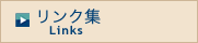 リンク集
