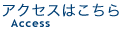 アクセスはこちら