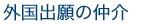 外国出願の仲介