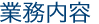 業務内容