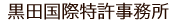 黒田国際特許事務所