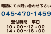 電話でのお問い合わせは045-470-1459