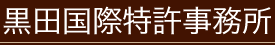 黒田国際特許事務所
