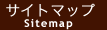 サイトマップ